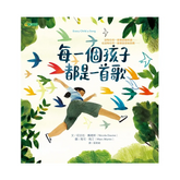 每一個孩子都是一首歌